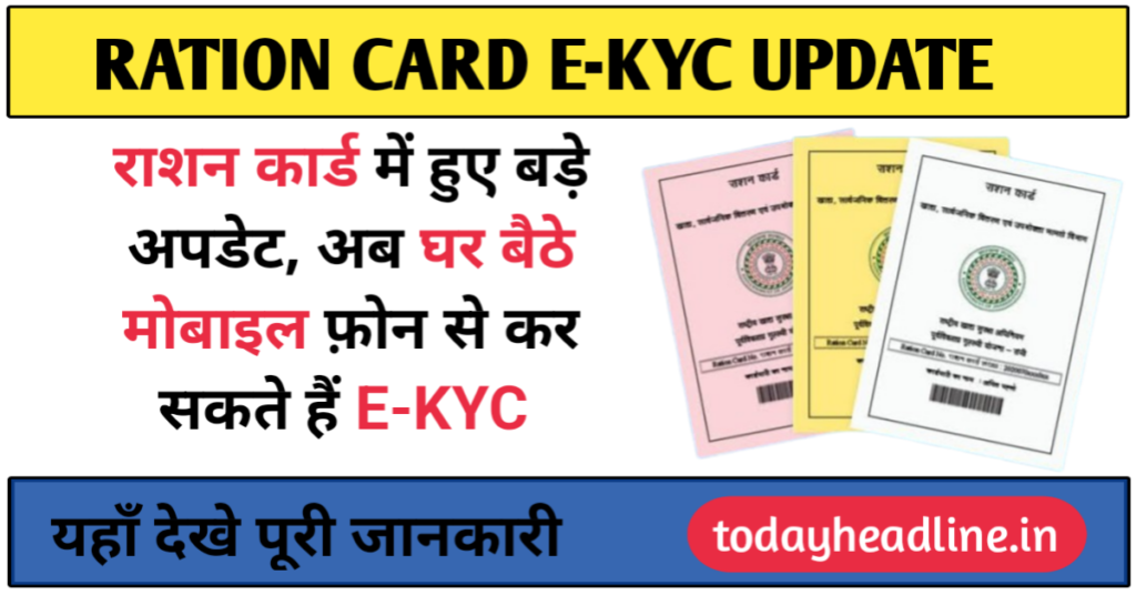 Ration Card KYC Updates: राशन कार्ड में हुए बड़े अपडेट, अब आप घर बैठे मोबाइल फ़ोन से कर सकते हैं, अपना E-KYC जल्द जाने पूरी प्रक्रिय