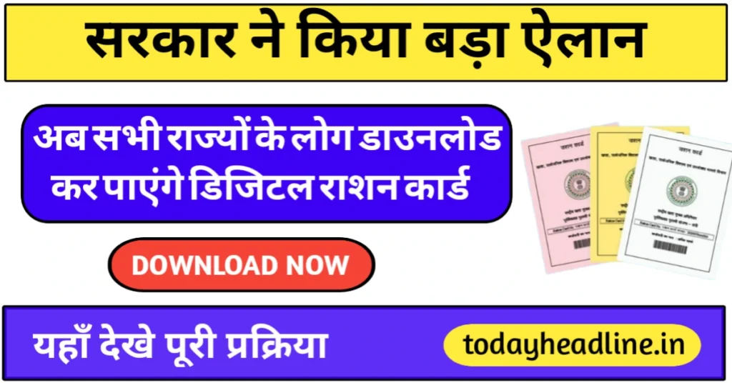 Digital Ration Card Download: सरकार ने किया बड़ा ऐलान, अब सभी राज्यों के लोग कर पाएंगे डिजिटल राशन कार्ड डाउनलोड, यहां देखे पूरी प्रकिया