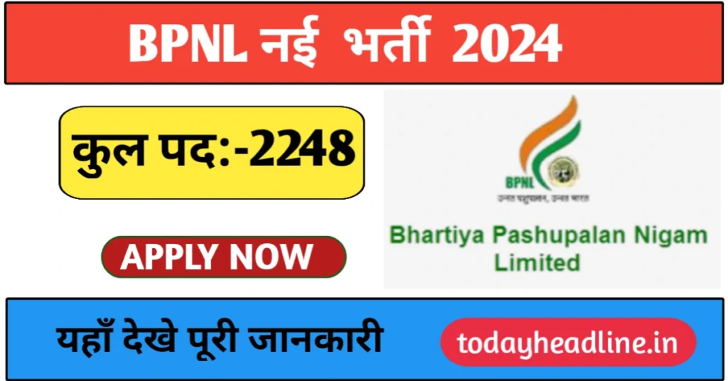 BPNL Bharti 2024: भारतीय पशुपालन निगम लिमिटेड द्वारा 2248 पदों पर भर्ती के लिए नोटिफिकेशन जारी, 10वीं पास भी कर सकते हैं आवेदन, जल्द जाने पूरी प्रक्रिया