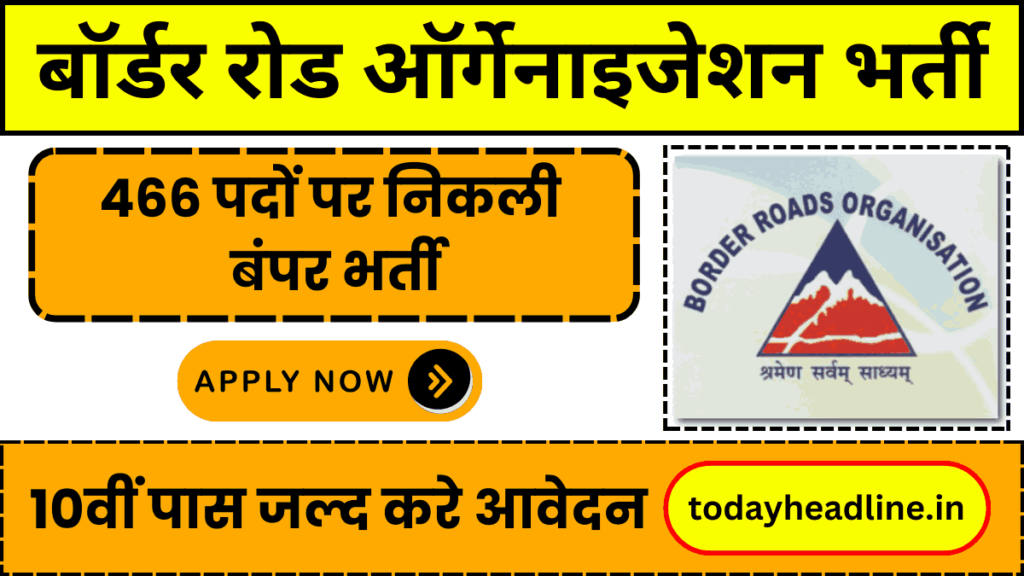 Border Roads Organisation Vacancy: बॉर्डर रोड ऑर्गेनाइजेशन द्वारा 466 पदों पर निकली बंपर भर्ती,10वीं पास जल्द करे आवेदन