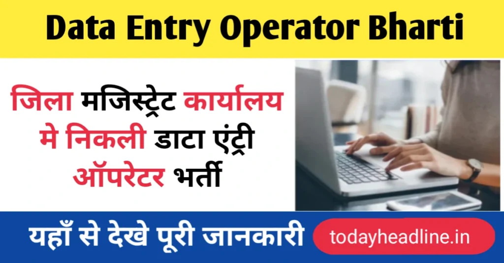 District Magistrate Data Entry Vacancy 2024 जिला मजिस्ट्रेट कार्यालय में निकली डाटा एंट्री ऑपरेटर के पदों पर भर्ती, 30 नवंबर तक अंतिम तिथि, जल्द करें आवेदन