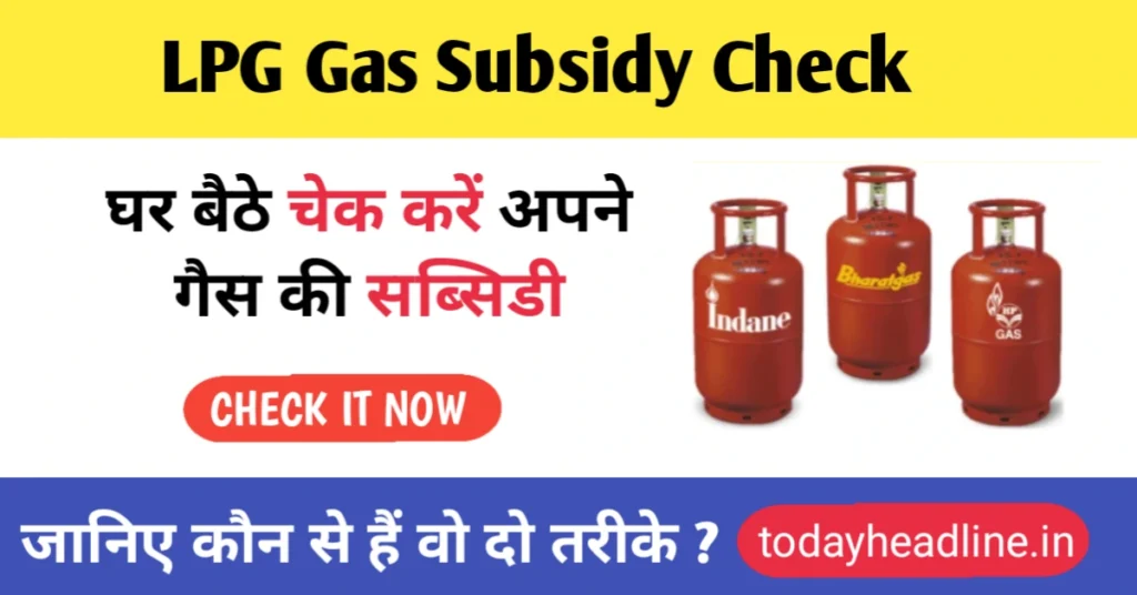 Gas Subsidy Check 2024: घर बैठे चेक करे अपने गैस की सब्सिडी, जानिए कौन सी हैं वो दो तरीके?