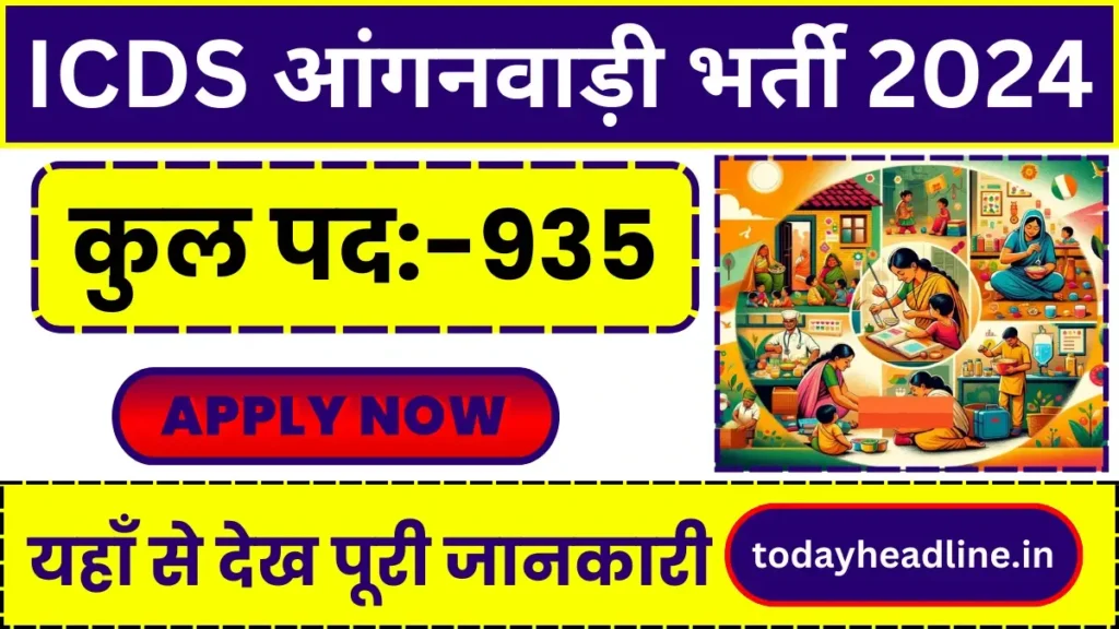 ICDS Anganwadi Bharti 2024:बाल विकास विभाग द्वारा आंगनबाड़ी के 935 पदों पर भर्ती के लिए नोटिफिकेशन जारी जल्द करे आवेदन