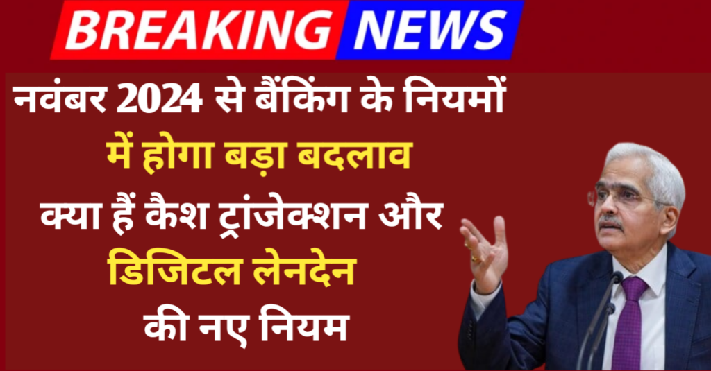 New Rules Of Banks: नवंबर 2024 से बैंकिंग के नियमों में होगा बड़ा बदलाव, क्या हैं कैश ट्रांजेक्शन और डिजिटल लेनदेन की नए नियम? यहां देखिए