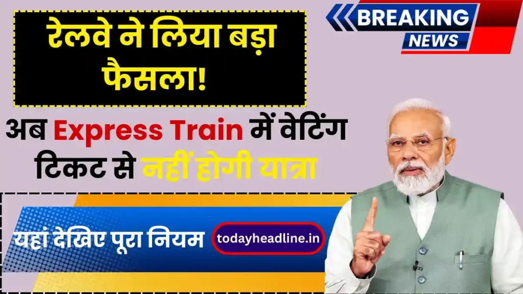 Railway Updates: रेलवे ने लिया बड़ा फैसला! अब Express Train में वेटिंग टिकट से नहीं होगी यात्रा, यहां देखिए पूरा नियम