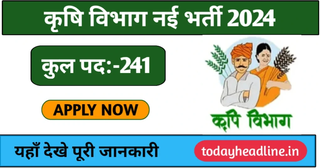 Rajasthan Krishi Vibhag Recruitment 2024: कृषि विभाग में 241 पदों पर भर्ती के लिए नोटिफिकेशन जारी, जल्द करें आवेदन