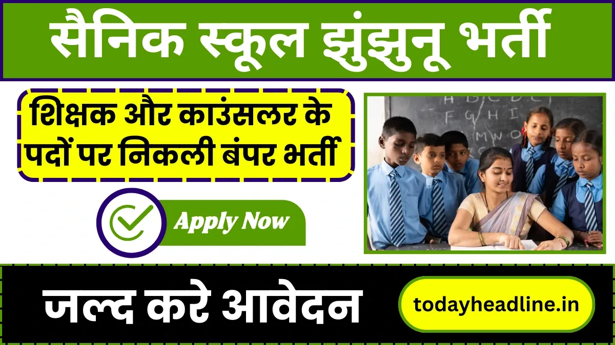 Sainik School Vacancy 2024: सैनिक स्कूल झुंझुनू में शिक्षक और काउंसलर के पदों पर निकली बंपर भर्ती, जल्द करें आवेदन