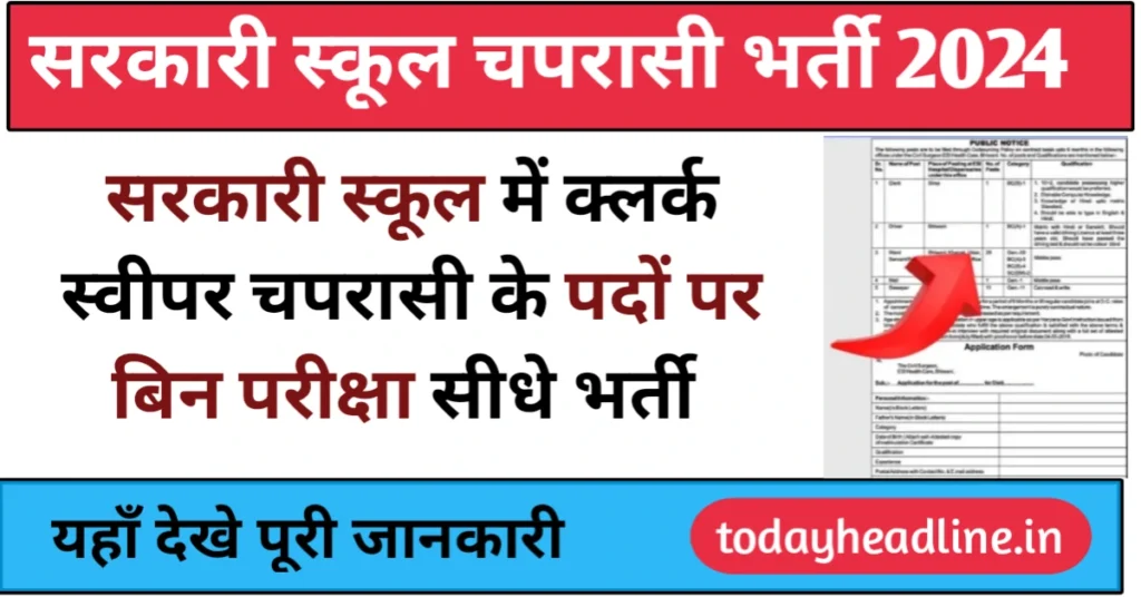 School Peon Clerk Sweeper Bharti 2024: सरकारी स्कूल में क्लर्क स्वीपर चपरासी के पदों पर निकली भर्ती ,जल्द करे आवेदन