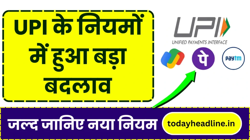 UPI New Rule: UPI के नियमों में हुआ बड़ा बदलाव, जल्द जानिए नया नियम