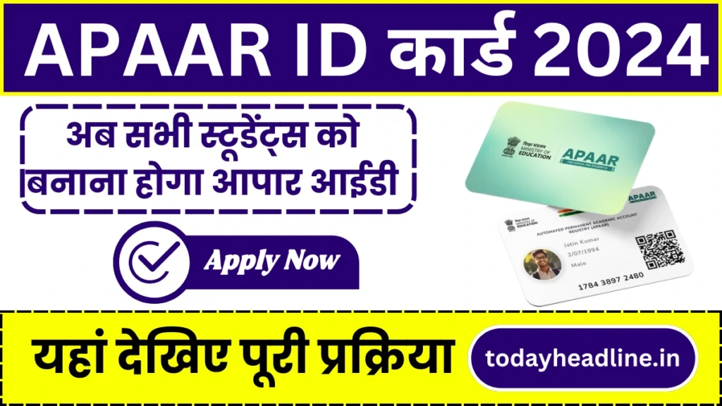 APAAR ID Card: भारत सरकार ने लिए बड़ा फैसला! अब सभी स्टूडेंट्स को बनाना होगा आपार आईडी, यहां देखिए पूरी प्रक्रिया