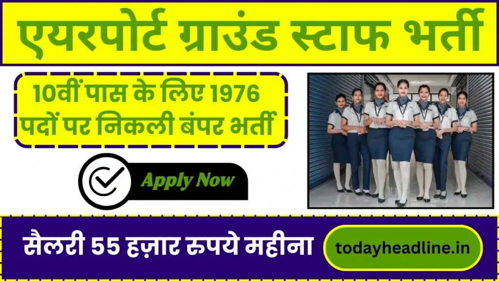 Airport Ground Staff and Cabin Crew Vacancy: 10वीं पास के लिए एयरपोर्ट में 1976 पदों पर निकली बंपर भर्ती, सैलरी 55 हज़ार रुपये महीना, जल्द करे आवेदन