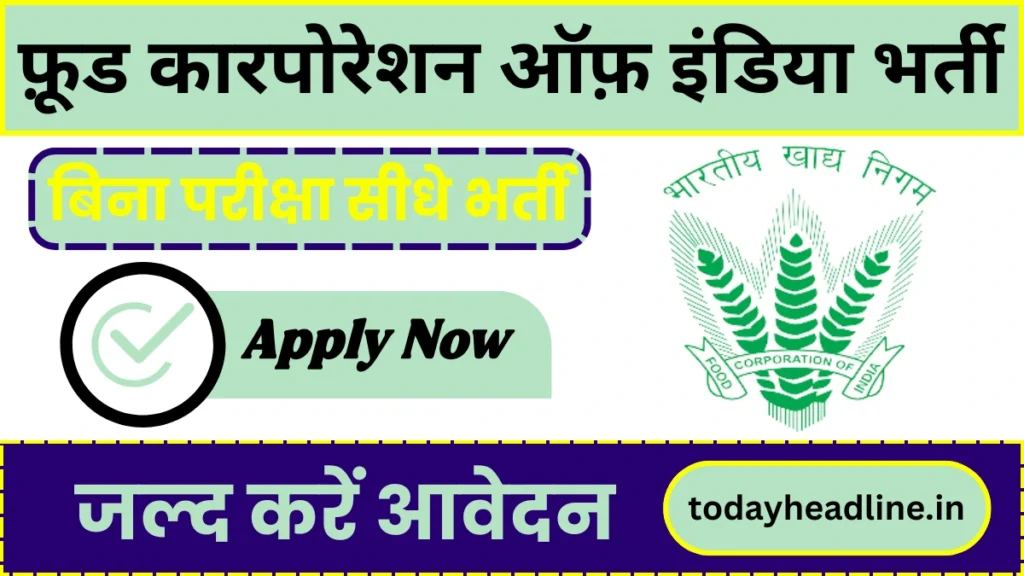 FCI Vacancy 2024 फ़ूड कारपोरेशन ऑफ़ इंडिया द्वारा जारी हुआ नोटिफिकेशन, बिना परीक्षा सीधे भर्ती, जल्द करें आवेदन