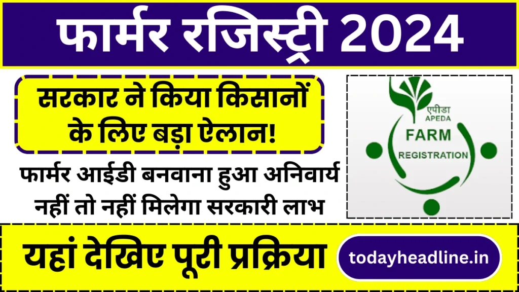 Farmer Registry: सरकार ने किया किसानों के लिए बड़ा ऐलान! फार्मर आईडी बनवाना हुआ अनिवार्य नहीं तो नहीं मिलेगा सरकारी लाभ, जल्द जाने पूरी जानकारी