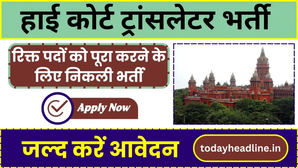 High Court Translater Vacancy: हाई कोर्ट द्वारा रिक्त पदों को पूरा करने के लिए निकली भर्ती, जल्द करें आवेदन