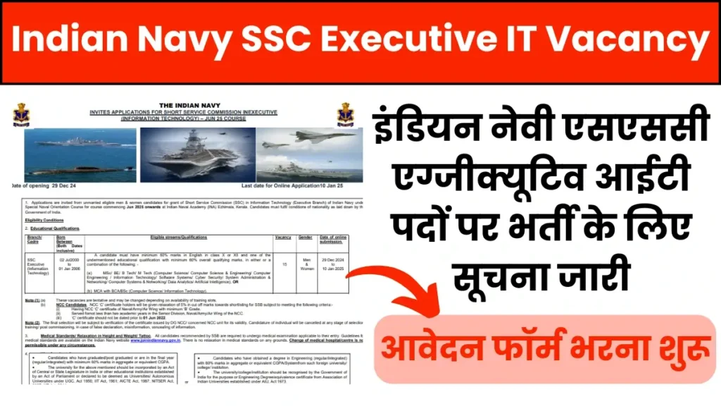 Indian Navy SSC Executive IT Vacancy 2024: इंडियन नेवी एसएससी एग्जीक्यूटिव आईटी पदों पर भर्ती के लिए सूचना जारी, आवेदन फॉर्म भरना शुरू