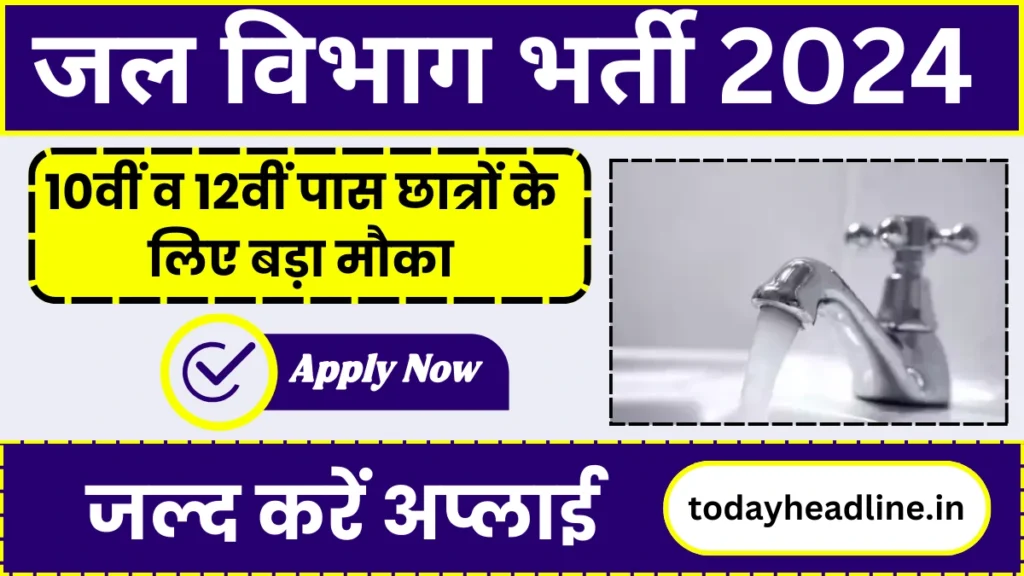 Jal Vibhag Vacancy 2024: जल विभाग में भर्ती की अधिसूचना हुई जारी, 10वीं व 12वीं पास छात्रों के लिए बड़ा मौका, जल्द करें अप्लाई