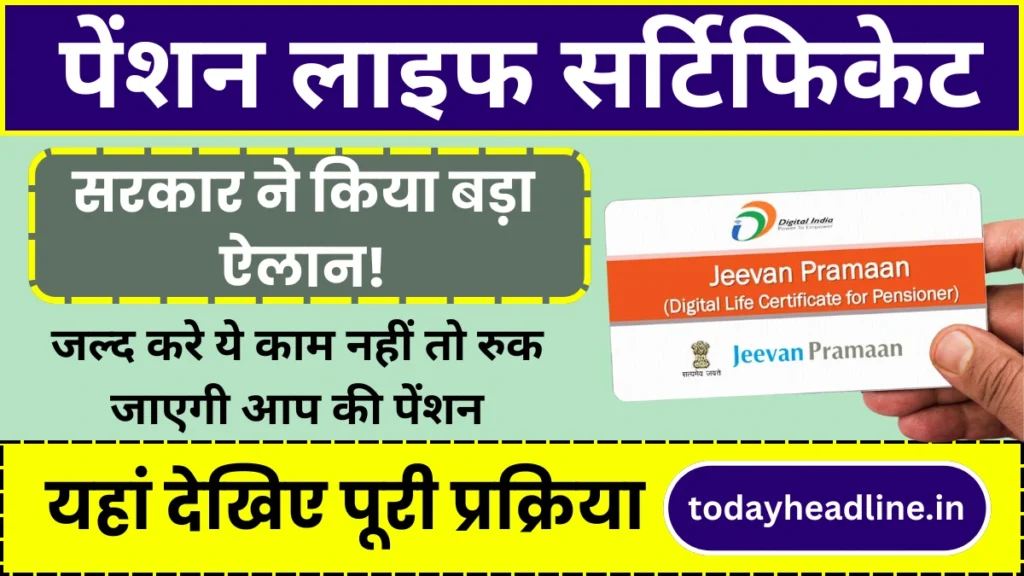 Pension Life Certificate: सरकार ने किया बड़ा ऐलान! जल्द करे ये काम नहीं तो रुक जाएगी आप की पेंशन, यहां देखे पूरी जानकारी